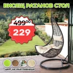 Висящ ратанов стол с възглавници – градинска люлка Style на промоция