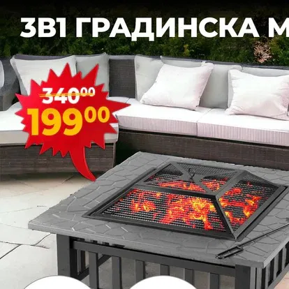 3в1 маса 'Fire Pit' е здрава, модерно изглеждаща мебел, която е идеална за добавяне на топла атмосфера през вечерта със семейството и приятелите.