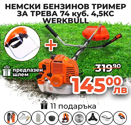 Професионална моторна коса WerkBull 74cc 4500W с 11 аксесоара подарък | Немско качество