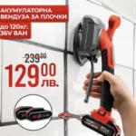Акумулаторна вендуза за плочки Werkbull 36v – 2x 8 Ah. Батерии