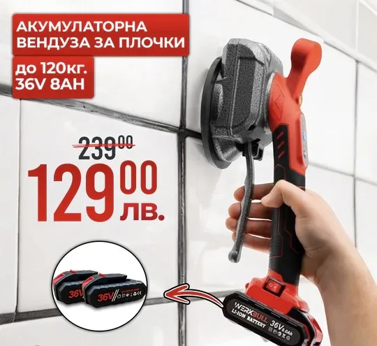 Акумулаторна вендуза за плочки Werkbull 36v – 2x 8 Ah. Батерии