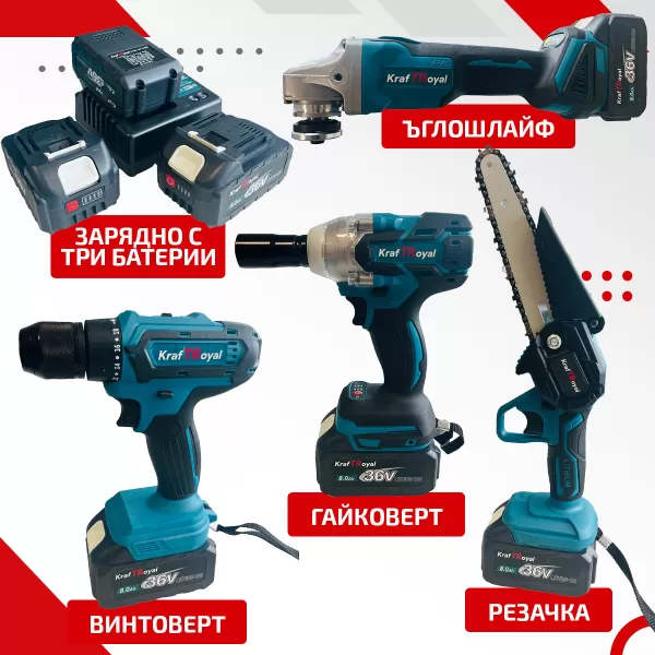 Акумулаторен трион 15 см шина, ъглошлайф 125ММ, гайковерт и винтоверт 36V с 3 бр. батерии 8AH в куфар и зарядно KRAFT ROYAL