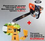 Резачка за дърва Vermark Starke 62 куб. + Точило за верига на резачка KraftWorld