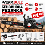 Бензинова резачка за дърва WerkBull 72куб 4,5кс + две вериги и пила за точене