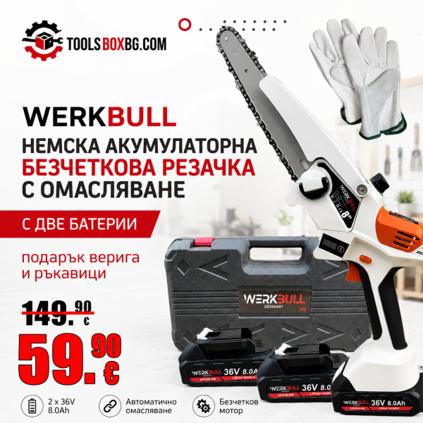 Акумулаторна безчеткова резачка с омасляване WerkBull с две батерии + подарък верига и ръкавици