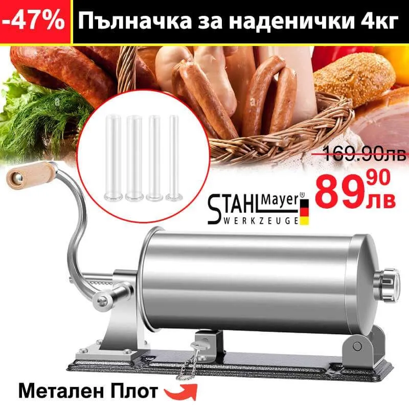 ХОРИЗОНТАЛНА ПЪЛНАЧКА ЗА НАДЕНИЧКИ И КОЛБАСИ 4 ЛИТРА С МЕТАЛЕН ПЛОТ