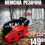Немска Бензинова Резачка за Дърва WerkBull 45куб. 2.8к.с + две вериги, 30 см шина