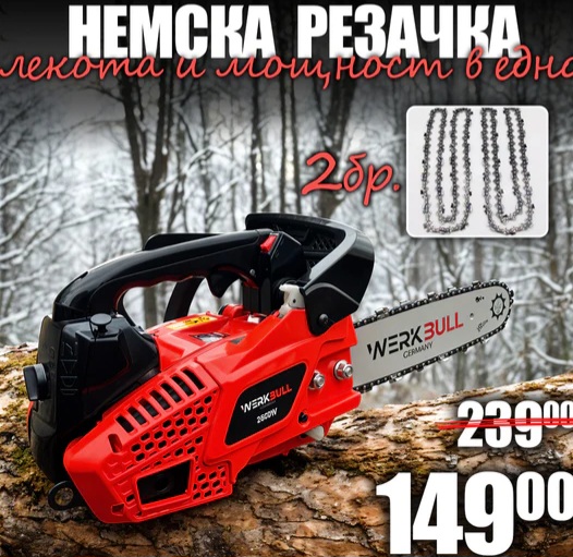 Немска Бензинова Резачка за Дърва WerkBull 45куб. 2.8к.с + две вериги, 30 см шина