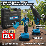 Акумулаторна лозарска ножица и мини трион 16 см. с автоматично омасляване на веригата KRAFTROYAL с 2 батерии и 2 вериги