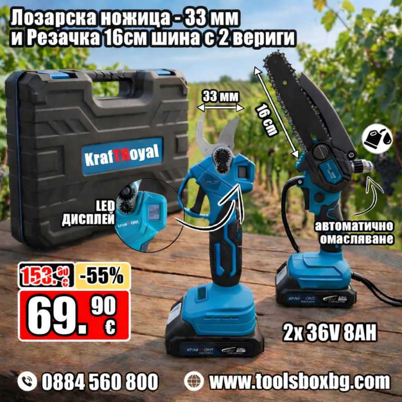 Акумулаторна лозарска ножица и мини трион 16 см. с автоматично омасляване на веригата KRAFTROYAL с 2 батерии и 2 вериги