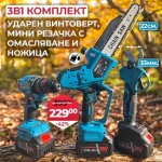 К-т акумулаторни безчеткови инструменти – лозарска ножица, резачка и ударен винтоверт + две батерии + зарядно. 36V-8 AH.