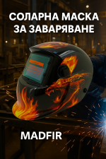 Соларна Маска за заваряване – MadFire Автоматичен заваръчен шлем