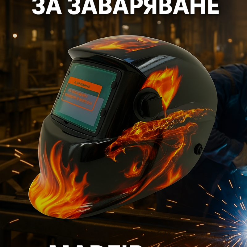 Соларна Маска за заваряване – MadFire Автоматичен заваръчен шлем