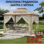 Градинска шатра с мрежа 3.36 x 3.36 м.