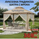 Градинска шатра с мрежа 3.36 x 3.36 м.