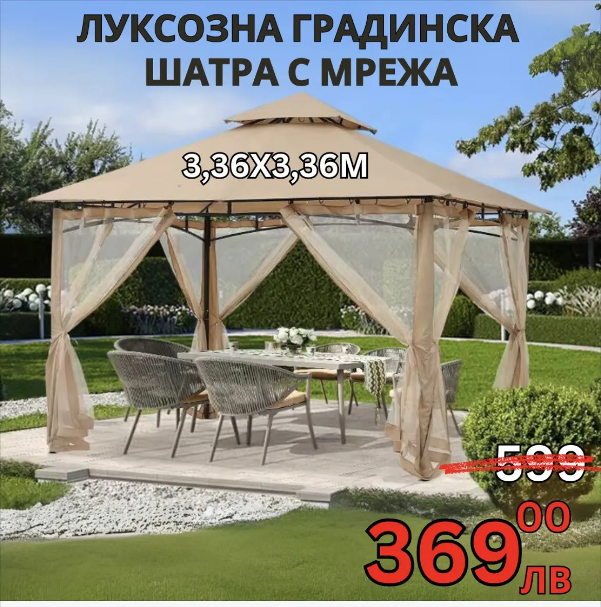 Градинска шатра с мрежа 3.36 x 3.36 м.