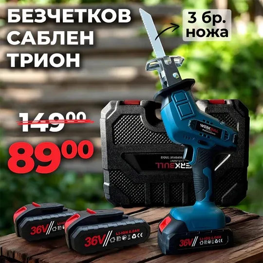 Немски Акумулаторен Саблен трион WerkBull /36v 8Ah/ с 2бр батерии, 3 ножа. Безчетков прав трион.
