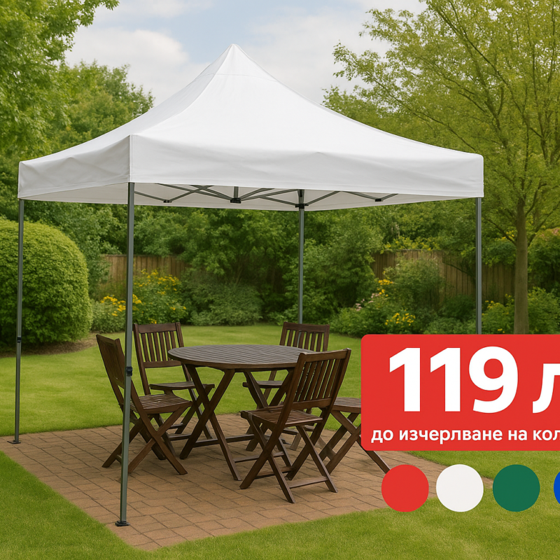 Сгъваема градинска шатра 3x3м – усилина тип Хармоника | Водоустойчива | 4 цвята