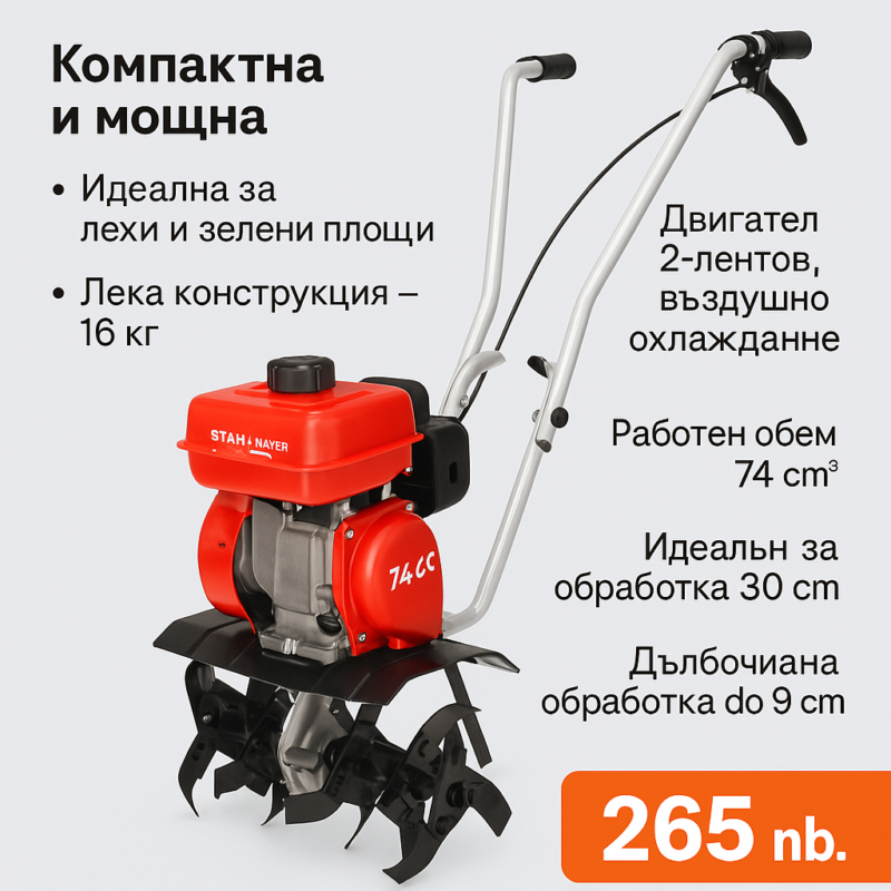 Бензинова мотофреза StahlMayer 74 CC – Компактна и ефективна машина за обработка на почва