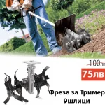 Фреза за Бензинов Тример 9 Шлици – За Моторна Коса | Ширина 320 мм