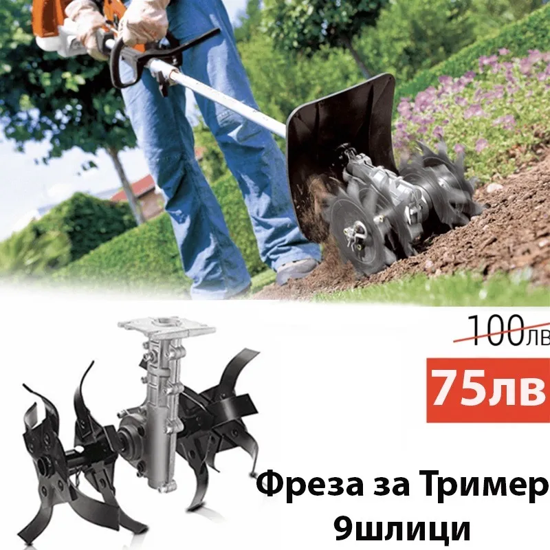 Фреза за Бензинов Тример 9 Шлици – За Моторна Коса | Ширина 320 мм