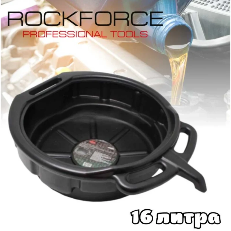 Вана за източване на масло 16 литра RockForce – HDPE пластмаса, устойчива на удари и горива