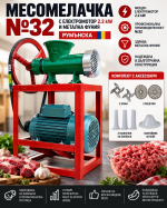 Месомелачка №32 с електромотор 2.2kW и метална фуния – Румънска