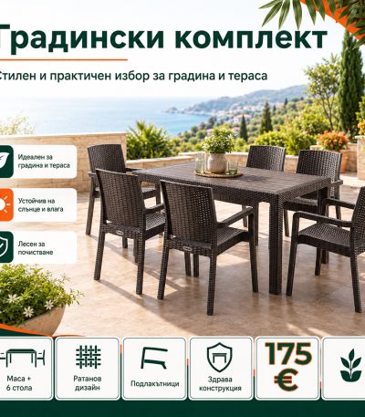 Градински комплект СПАРТАК