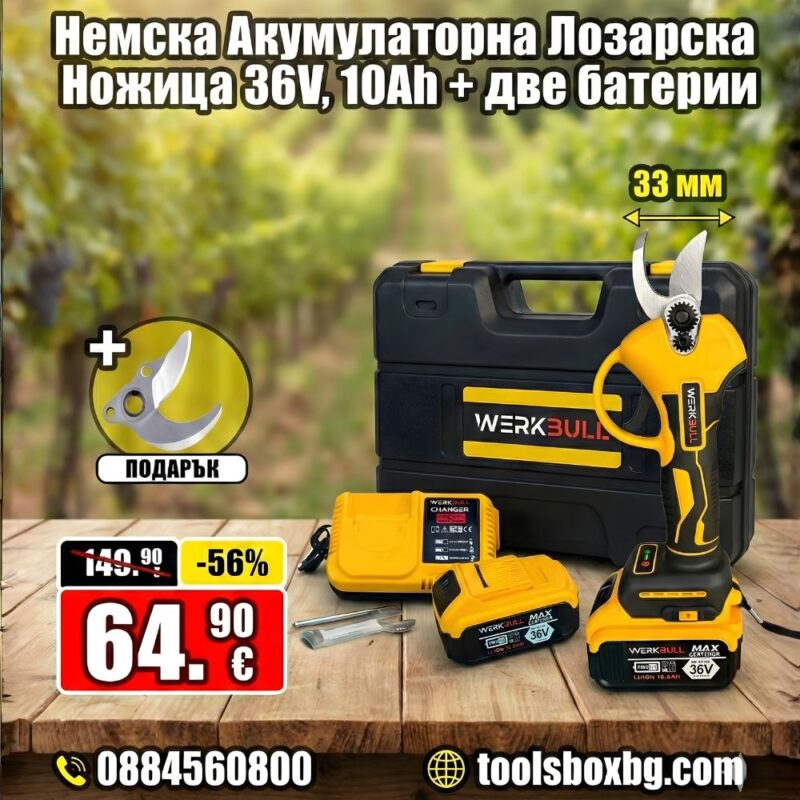 Немска акумулаторна лозарска ножица WerkBull 36V 10Ah, безчеткова, до 33 мм срез подарък резервен нож