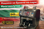 Професионална Многовалутна Машина за Броене на Пари – Банкнотоброяч с UV, MG, IR и MT детекция