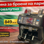 Професионална Многовалутна Машина за Броене на Пари – Банкнотоброяч с UV, MG, IR и MT детекция