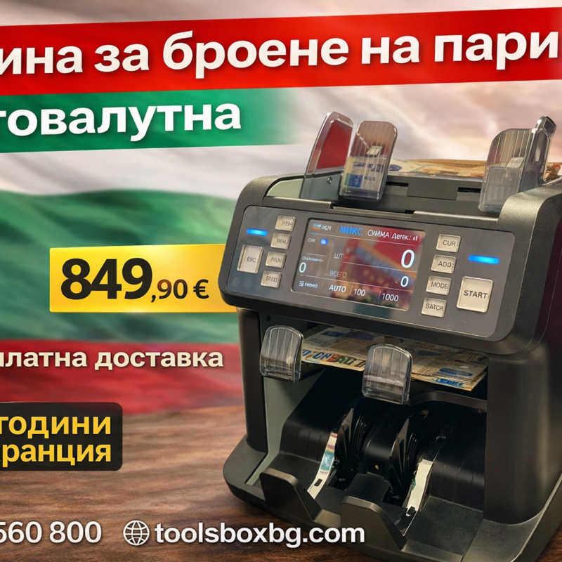Професионална Многовалутна Машина за Броене на Пари – Банкнотоброяч с UV, MG, IR и MT детекция