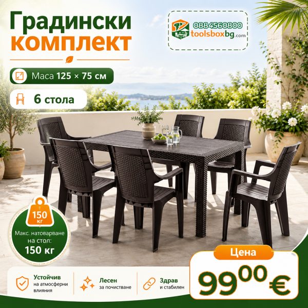Градински комплект