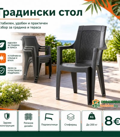 Градински стол Белидие