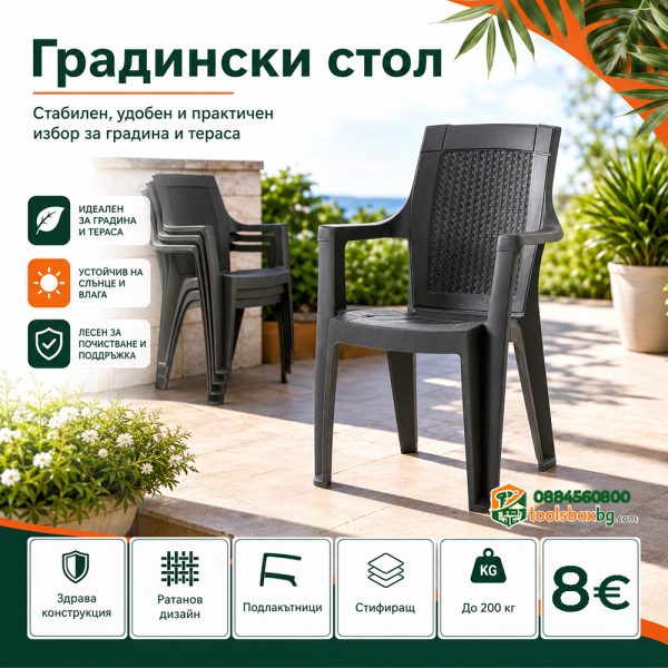 Градински стол Белидие