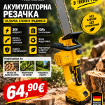 Акумулаторна резачка KrafTMaster 36V 10Ah с 30 см шина и 2 батерии