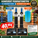 Комплект от 2 рефрактометъра: за захар 0–32% Brix и алкохол 0–80%. С ATC 10–30°C, пипети, калибриране и защитни кутии.