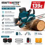 Акумулаторна резачка за дърва KRAFT MASTER 72V 16Ah с 2 батерии и шина 40 см
