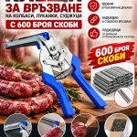 Клещи за връзване на колбаси, луканки, суджуци с 600 скоби