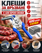 Клещи за връзване на колбаси, луканки, суджуци с 600 скоби