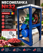 Електрическа месомелачка №32 с мотор 1500 W – 150–300 кг/ч, чугунена стойка и аксесоари