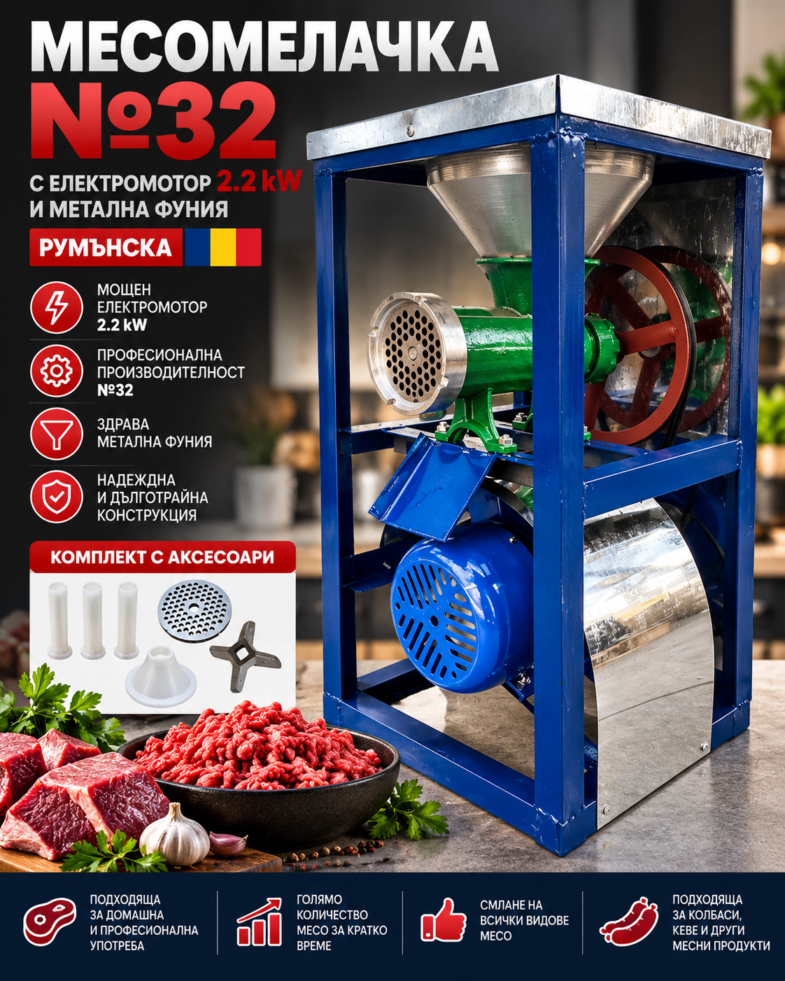 MESOMELACHKA-32-NOMER-RUMANSKA1 Електрическа месомелачка №32 с мотор 1500 W – 150–300 кг/ч, чугунена стойка и аксесоари - Image 1