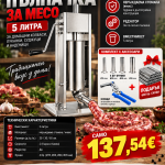 Професионална вертикална пълначка за месо KG-5L – 5 литра, неръждаема стомана, 2 скорости и 4 фунии