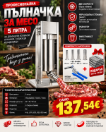 Професионална вертикална пълначка за месо KG-5L – 5 литра, неръждаема стомана, 2 скорости и 4 фунии