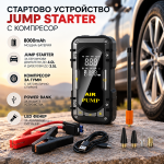 Стартово устройство за автомобил Jump Starter 8000mAh с компресор и LED дисплей